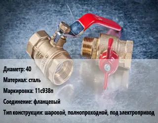 Кран металлический 40 сталь 11с938п фланцевый шаровой, полнопроходной, под электропривод